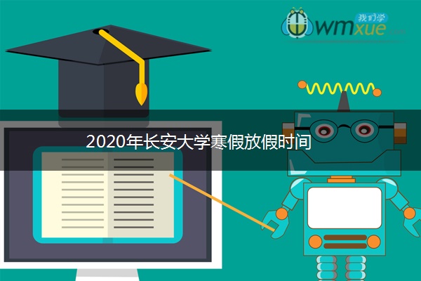2020年长安大学寒假放假时间