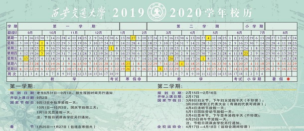 2020年西安交通大学寒假放假时间