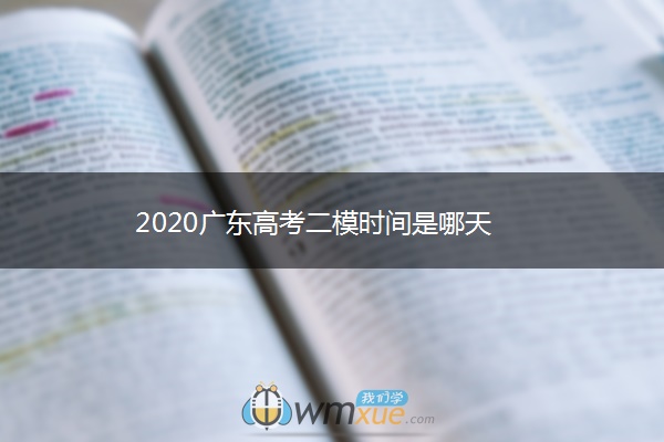 2020广东高考二模时间是哪天