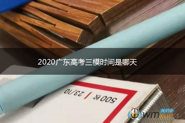 2020广东高考三模时间是哪天