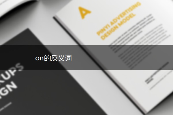 on的反义词