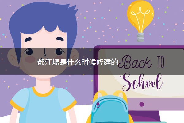 都江堰是什么时候修建的