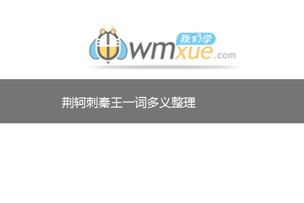 荆轲刺秦王一词多义整理