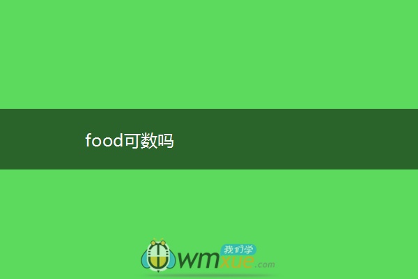 food可数吗