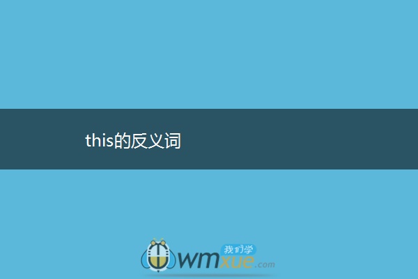 this的反义词