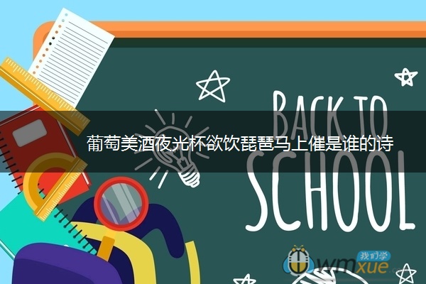 葡萄美酒夜光杯欲饮琵琶马上催是谁的诗