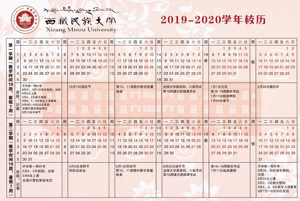 2020年西藏民族大学寒假放假时间