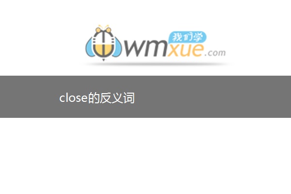 close的反义词