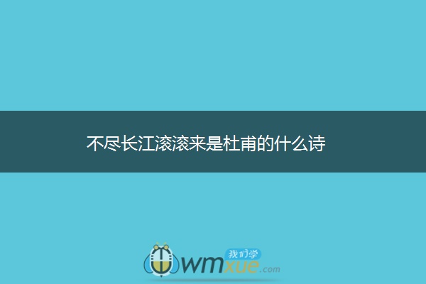 不尽长江滚滚来是杜甫的什么诗