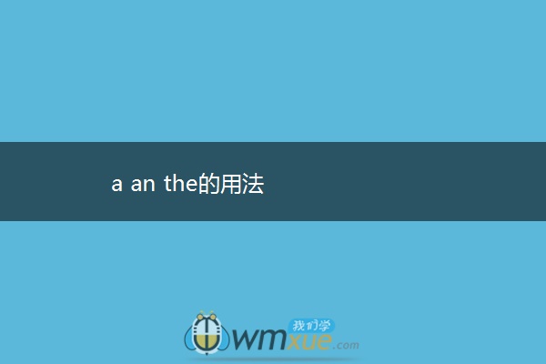 a an the的用法