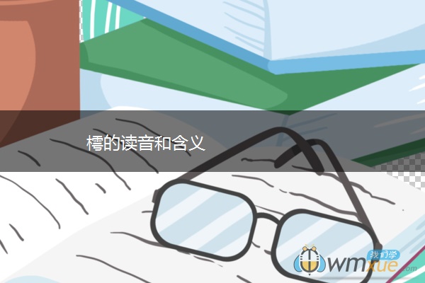 樗的读音和含义