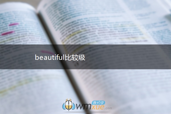 beautiful比较级