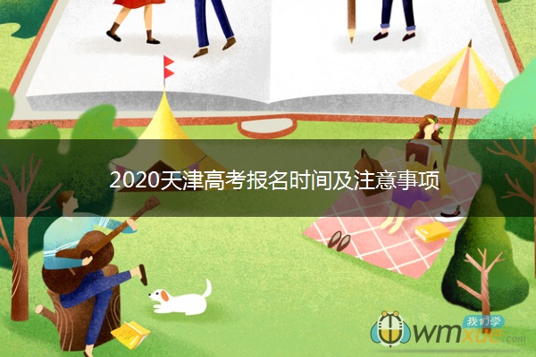 2020天津高考报名时间及注意事项