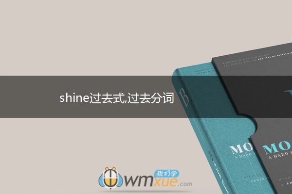 shine过去式,过去分词