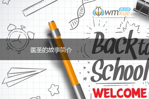 医圣的故事简介