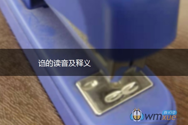 诌的读音及释义