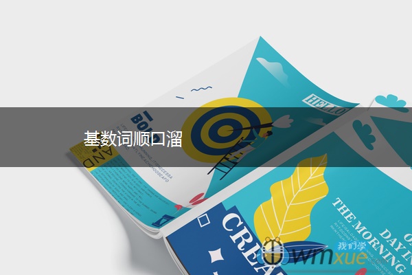 基数词顺口溜