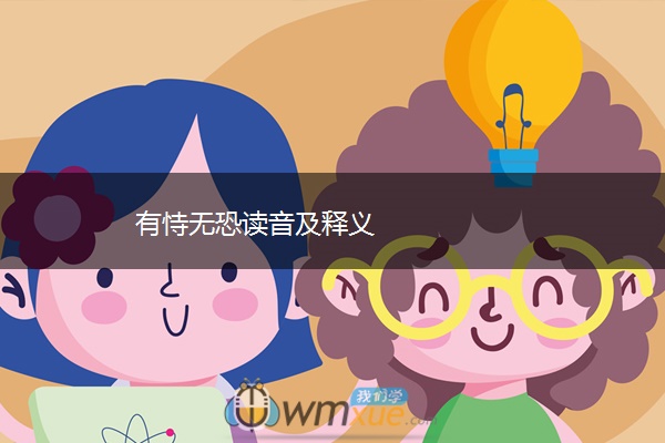 有恃无恐读音及释义