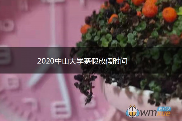 2020中山大学寒假放假时间