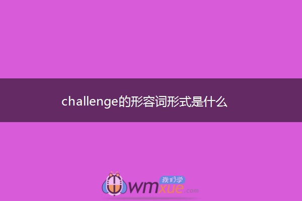 challenge的形容词形式是什么