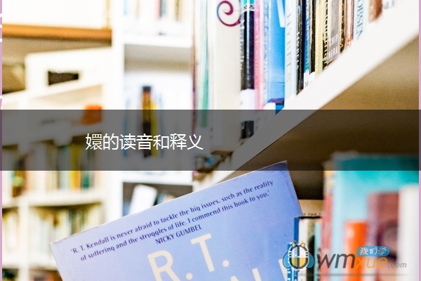 嬛的读音和释义
