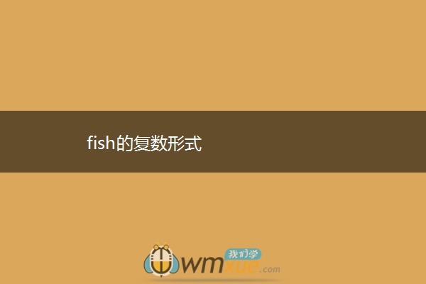 fish的复数形式