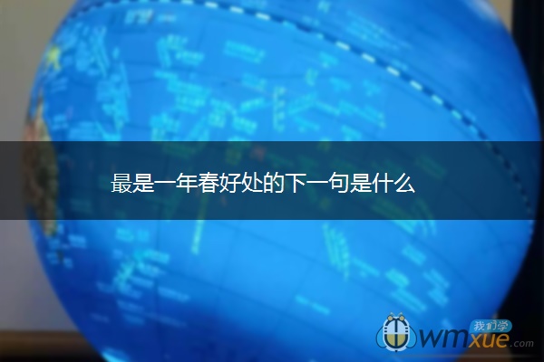 最是一年春好处的下一句是什么