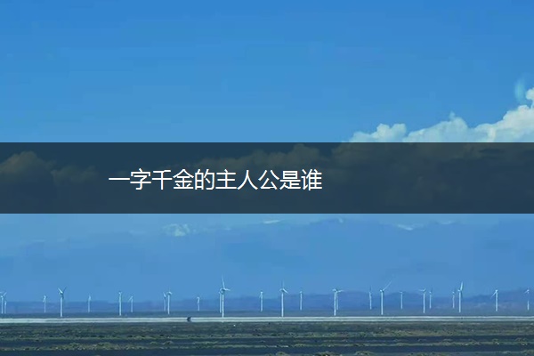 一字千金的主人公是谁