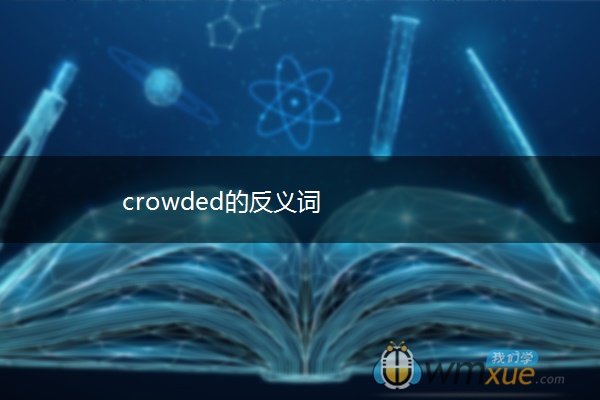 crowded的反义词