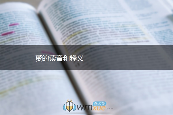 赟的读音和释义
