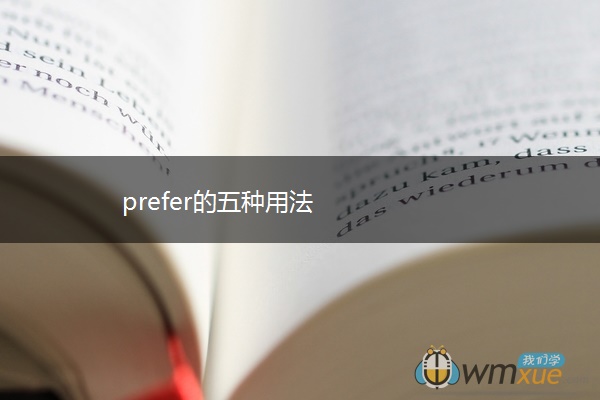 prefer的五种用法