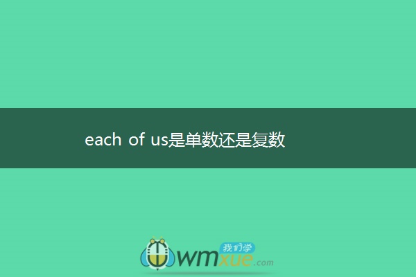 each of us是单数还是复数
