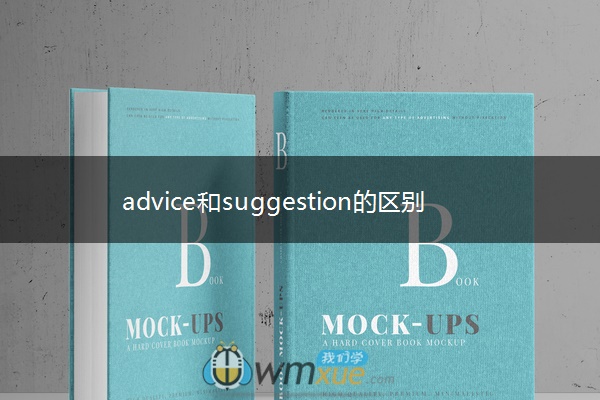 advice和suggestion的区别是什么
