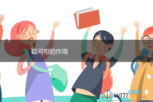 疑问句的作用