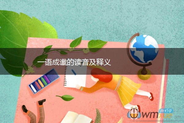 一语成谶的读音及释义