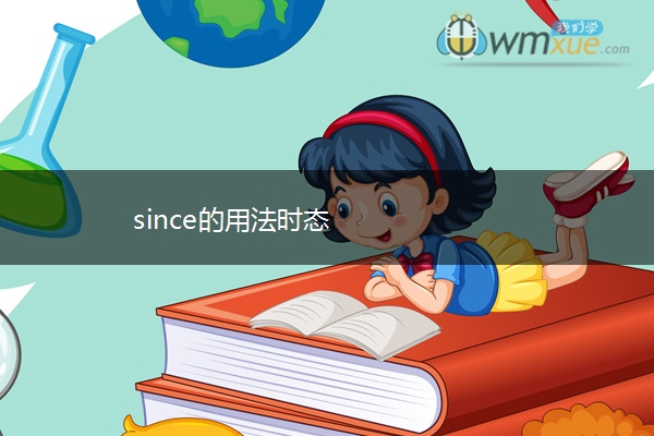 since的用法时态