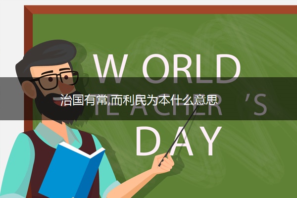 治国有常,而利民为本什么意思
