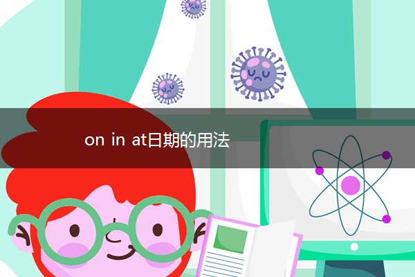 on in at日期的用法