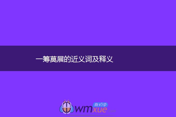 一筹莫展的近义词及释义