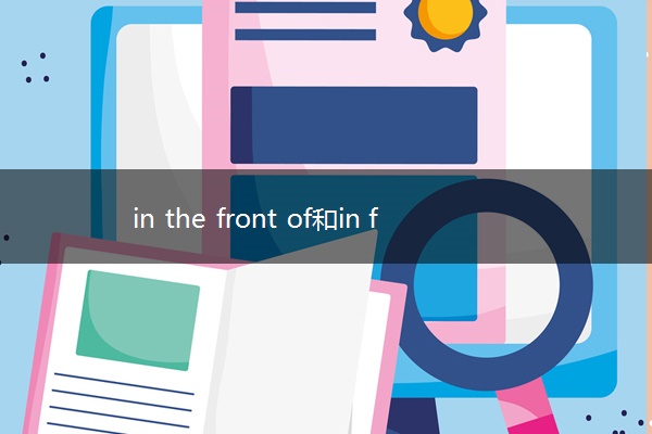in the front of和in front of的区别