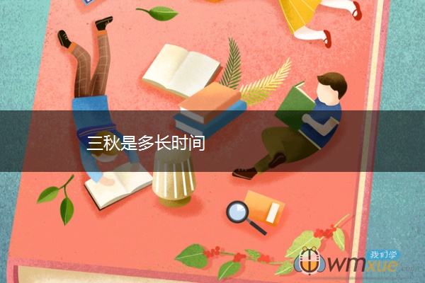 三秋是多长时间