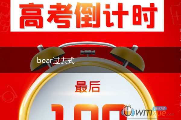 bear过去式