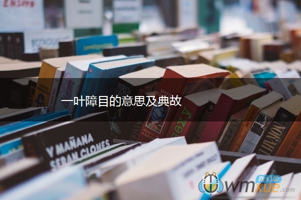 一叶障目的意思及典故