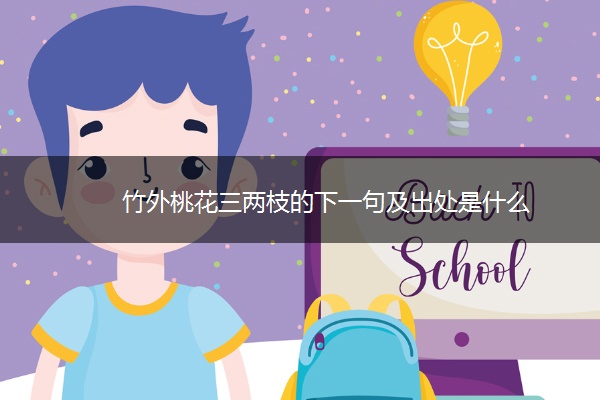 竹外桃花三两枝的下一句及出处是什么
