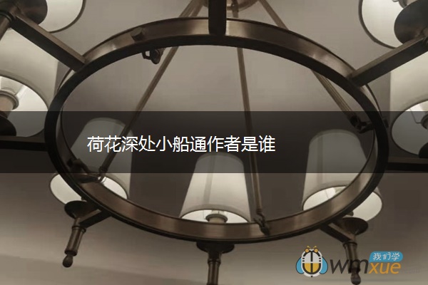 荷花深处小船通作者是谁