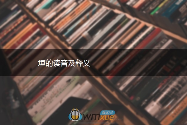 垣的读音及释义