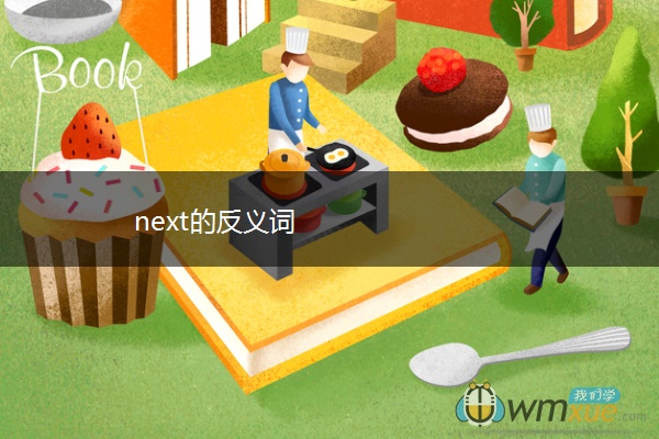next的反义词