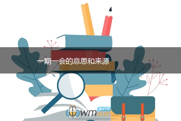 一期一会的意思和来源