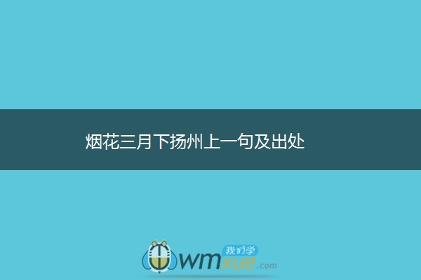 烟花三月下扬州上一句及出处