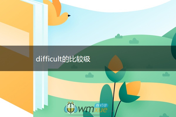 difficult的比较级